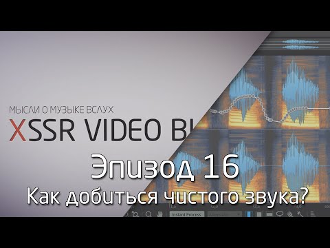 Как добиться чистого звука с iZotope RX?