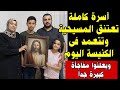 شاهدوا اسرة كاملة تعتنق المسيحيه وتتعمد في الكنيسة اليوم ويعلنوا مفاجأة كبيرة جدا 