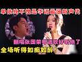 全场都听醉了！单依纯翻唱张国荣《为你钟情》好听绝了,不愧是华语最强新声代！#港乐经典