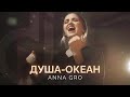 Anna Gro – Душа-Океан / Double Joy Music 2022