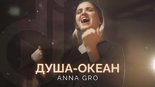 Anna Gro – Душа-Океан / Double Joy Music 2022