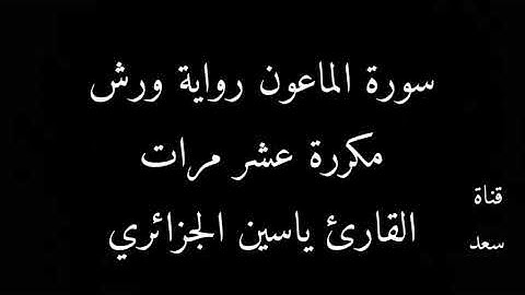 سورة الماعون رواية ورش مكررة عشر مرات : القارئ ياسين الجزائري