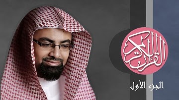 [01] القرآن الكريم الجزء الأول مكتوب الشيخ ناصر القطامي