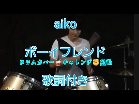 Aiko Drum Cover ボーイフレンド 歌詞付き ドラム カバー チャレンジ 動画 Youtube