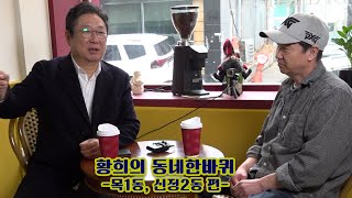 황희의 동네한바퀴 - 친구와 추억하는 어릴적 우리동네 이야기