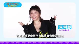 【#TPOP搶先看】好久不見的朱俐靜來了 @SonyMusicTaiwan