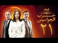 مسلسل حرب الجواسيس الحلقة 21 هشام سليم منة شلبي