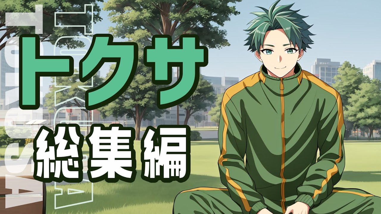 【決めた事は】トクサさん主役の総集編１時間、です！！！！！【やり抜く意思力】