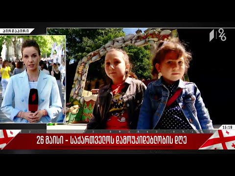 #26მაისი კულტურული ღონისძიებების განრიგი