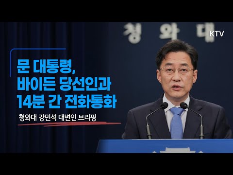 문재인 대통령, 바이든 미국 대통령 당선인과 14분 간 <strong>전화통화</strong>｜청와대 강민석 대변인 브리핑 (20.11.12.)