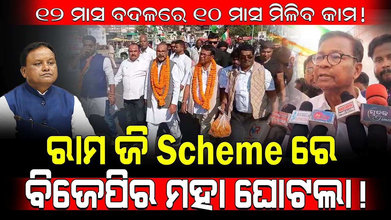 12 ମାସ ବଦଳରେ 10 ମାସ ମିଳିବ କାମ!/ ରାମ ଜି Scheme ରେ ବିଜେପିର ମହା ଘୋଟଲା!/ Kartavya News