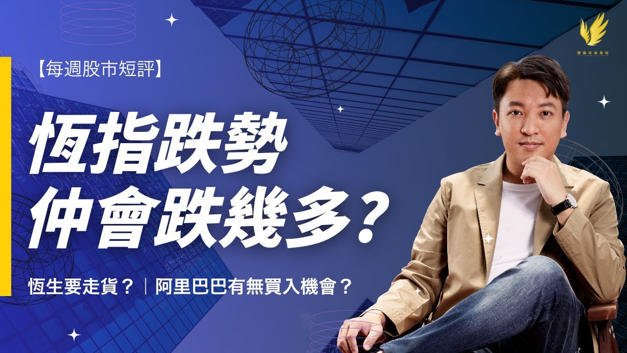 【每週股市短評】恆指跌勢會跌到幾點？｜恆生被私有化 要走貨？｜阿里巴巴有無買入機會？