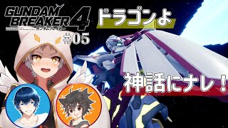 【#ガンダムブレイカー4　ネタバレ注意！】満足できる機体がデキタ…！？ ストーリー最終回！！ 第5回【天枷空徒/竜永ヨオ/黒猫リューム】