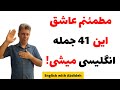 41 جمله انگلیسی که آمریکایی ها در مکالمه استفاده می کنند