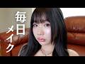 【毎日メイク】ツヤ肌重視こだわり満載ゆのんの激盛れメイク教えます💐🫶✨
