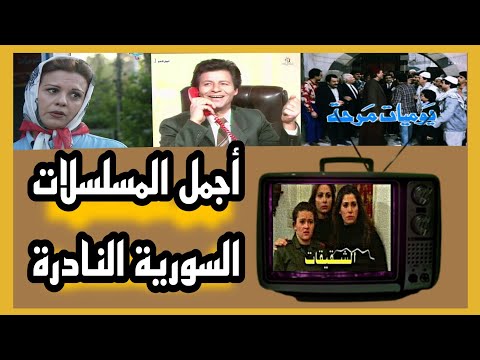 أقوى المسلسلات السورية القديمة والنادرة جدا الجزء الثاني