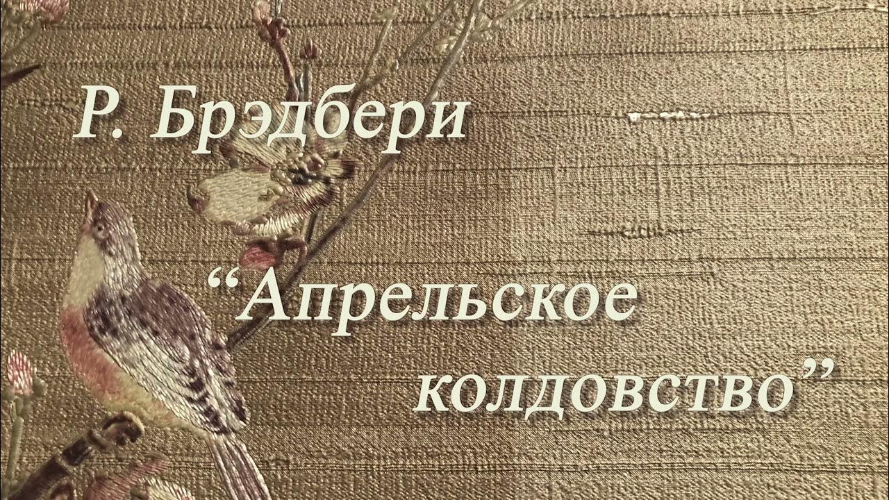 Рэй Брэдбери "Апрельское колдовство". Рассказ. Читает Вера Петлина ...
