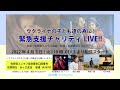 ウクライナの子ども達の為に! 緊急支援チャリティ LIVE!!