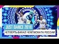 ЧЕТВЕРТЬФИНАЛ ЧЕМПИОНАТА РОССИИ ПО JUST DANCE