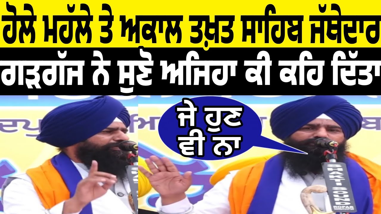 holle mohalle teh akal takht sahib jathedar kuldeep singh gargajj ne anandpur sahib to suno ki kiha