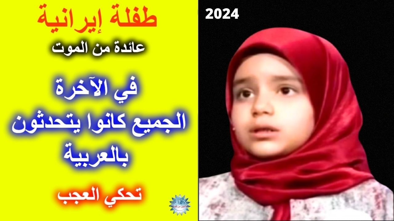 تجارب الاقتراب من الموت - فتاة إيرانية تعيش تجربة مُغايرة تمامًا لتجارب البالغين