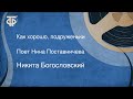 Никита Богословский "Как хорошо, подруженьки". Поет Нина Поставничева (1950)