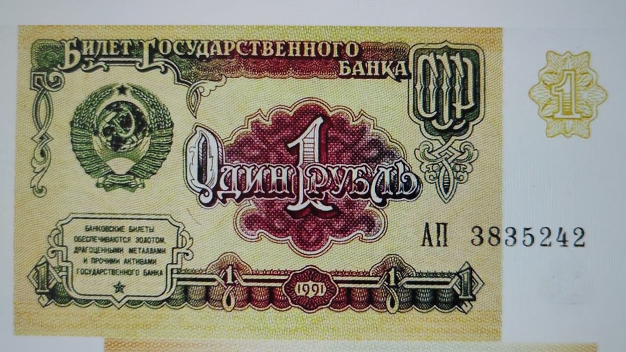 Один рубль 1991 года. *69*