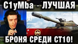 C1yMba ● ЛУЧШАЯ БРОНЯ СРЕДИ СТ10! ●