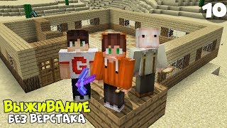 ВЫЖИВАНИЕ МАЙНКРАФТ БЕЗ ВЕРСТАКА #10 С ДЕДУШКОЙ ! СТРОИМ НАШ ПЕРВЫЙ ДОМ minecraft ВЫЖИВАНИЕ МАЙНКРАФТ БЕЗ ВЕРСТАКА #10 С ДЕДУШКОЙ ! СТРОИМ НАШ ПЕРВЫЙ ДОМ minecraft