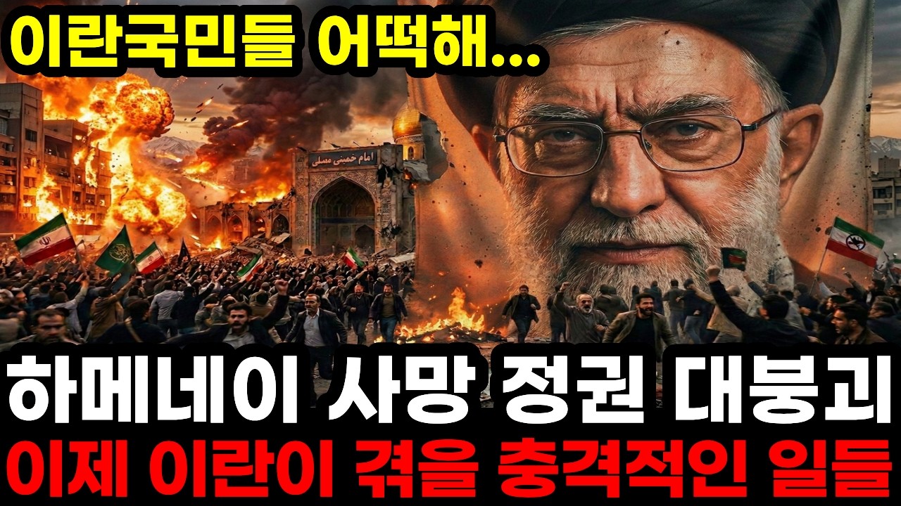 미국 폭격으로 하메네이 사망 이란정권 대붕괴 이제부터 이란이 겪을 충격적인 일들