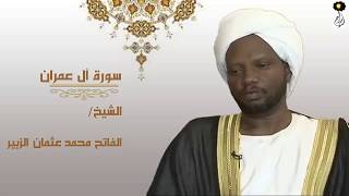 الشيخ الفاتح محمد عثمان الزبير سورة ال عمران كاملة Shaikh Alfatih Mohamed Othman  Surah Al Imran