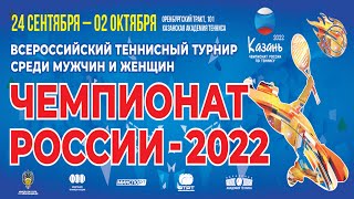 Чемпионат России по теннису 2022 - корт №3-01.10