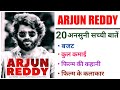 Arjun Reddy Movie Unknown Facts Budget Boxoffice Collection | Vijay Deverakonda | Kabir Singh Movie