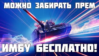 Как забрать все прем танки 8 уровня бесплатно в апреле Т-44-100! Разбираемся! Мир Танков