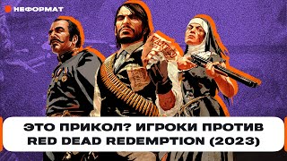 Игроки против Red Dead Redemption (2023) — худший анонс года. Мы ждали 13 лет не этого! | Чемп.PLAY