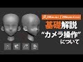 ZBrush / ZBrushCore 基礎解説 "カメラ操作"について