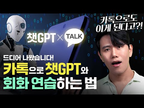   ChatGPT와 회화 연습을 카카오톡에서 핸드폰으로 ChatGPT 쓰는 법