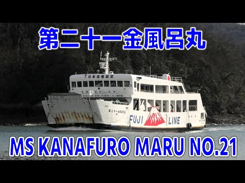 第二十一金風呂丸 瀬戸内中央観光汽船 - MS KANAFURO MARU NO.21 - 2023DEC - Shipspotting Japan @JG2AS