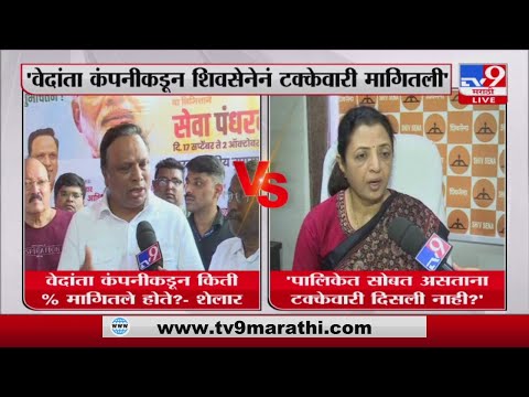 Manisha Kayande on Ashish Shelar | 'पालिकेत सोबत असताना टक्केवारी दिसली नाही?;कायंदेंचा सवाल-tv9