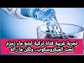 تجربة غريبة فتاة تركية تضع ماء زمزم تحت الميكروسكوب ولكن ما رأته اخبار اخبار اليوم 
