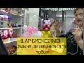 Шар бизнесімен үйде айналысып 300 мың табыс, магазинде айналысып 1 млн  табыс табуға болады.