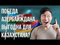 Почему победа АЗЕРБАЙДЖАНА выгодна КАЗАХСТАНУ?