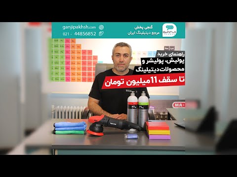 معرفی و راهنمای خرید پولیش دستگاه پولیش و دیگر لوازم دیتیلینگ تا سقف 11 میلیون تومان از گنجی پخش