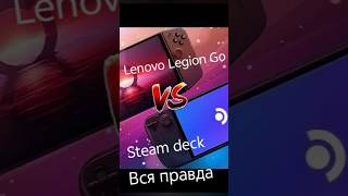 Вся правда о Steam deck и Lenovo Legion Go 😅😂 #steam #steamdeck #lenovolegiongo #games #видеоигры