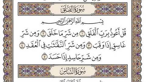 سورة الفلق مكتوبة   فضيلة الشيخ ياسر الدوسري