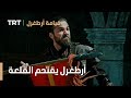 قيامة ارطغرل الموسم الثالث 70 أرطغرل يقتحم القلعة