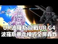 一拳超人 ⭐UR波羅斯對決UR G4！崩星咆哮炮就是這麼強喔！青銅組冠軍 第二集！One Punch Man The Strongest！