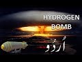 Hydrogen Bomb - Basic concept & History (Urdu)