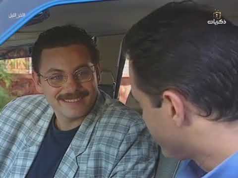 تمثيلية آخر الليل رفيق سبيعي بسام كوسا لينا حوارنه 