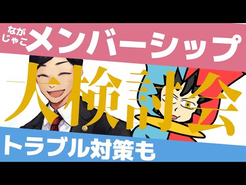 【 法律？ 】ながじゃこメンバーシップ大検討会!!でもやっぱり気になるのは……?